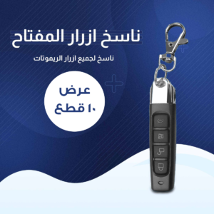 عرض 10 قطع المفتاح الذكي ناسخ الأزرار