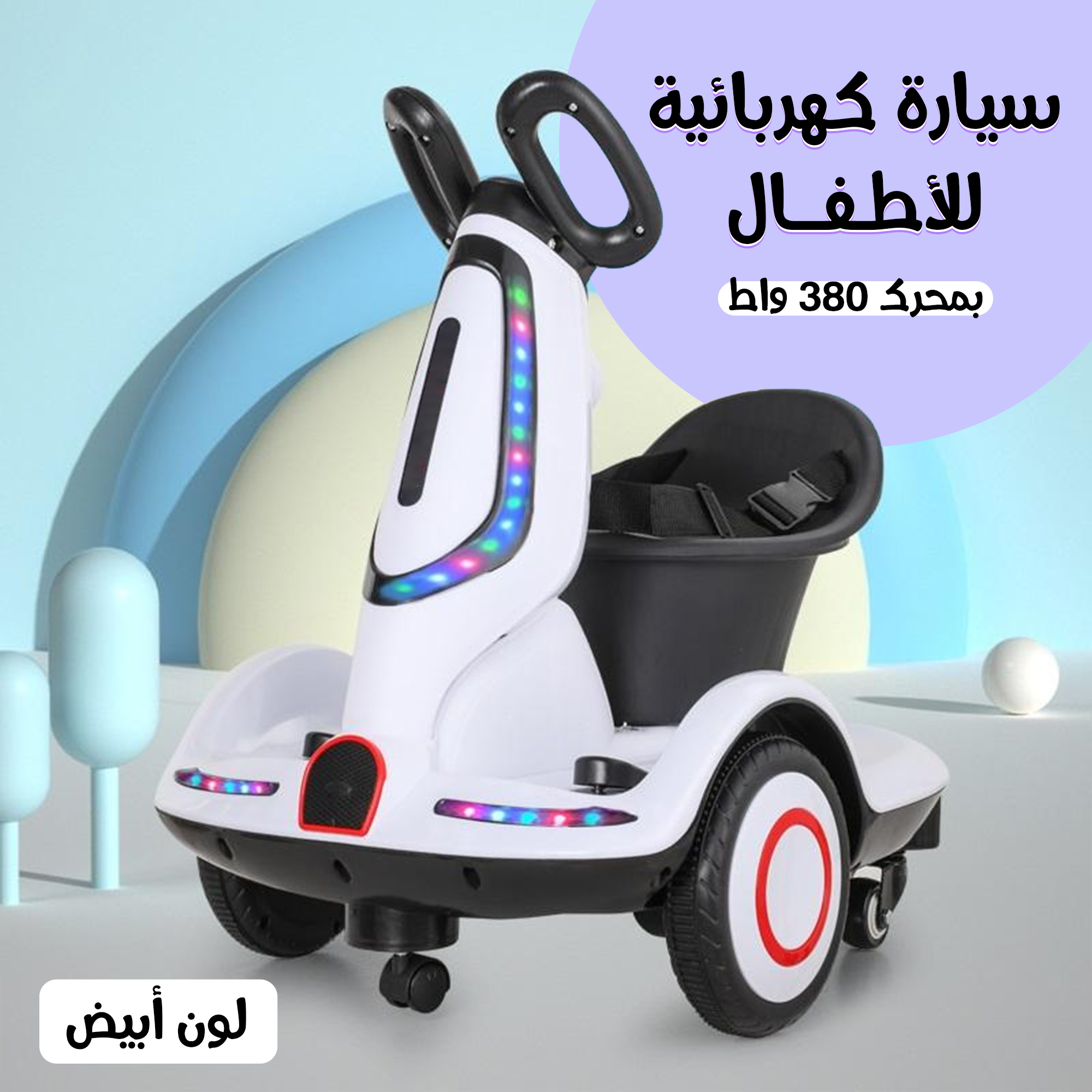 • سيارة كهربائية للأطفال بمحرك 380 واط ابيض