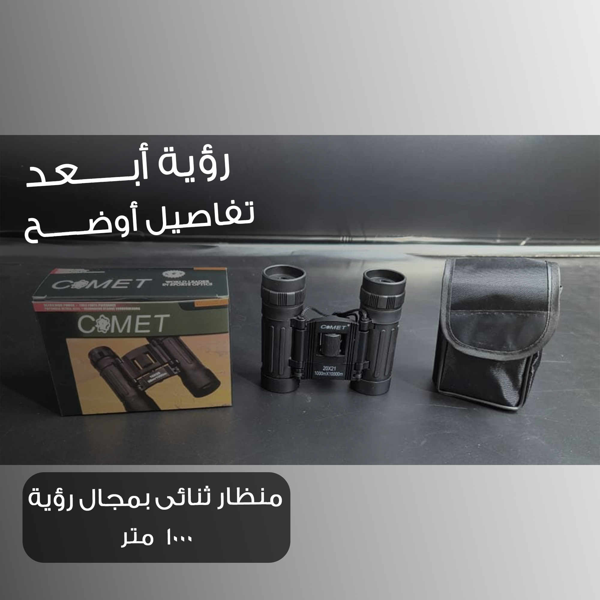 منظار ثنائي بعدستين 21 مل ومجال الرؤية 1000 متر - الصورة 2