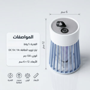 مصباح قاتل الحشرات والبعوض بتقنية الـ UV (الأشعة فوق البنفسجية)
