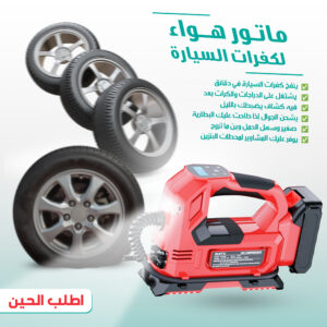 • ماتور هواء لكفرات السيارة