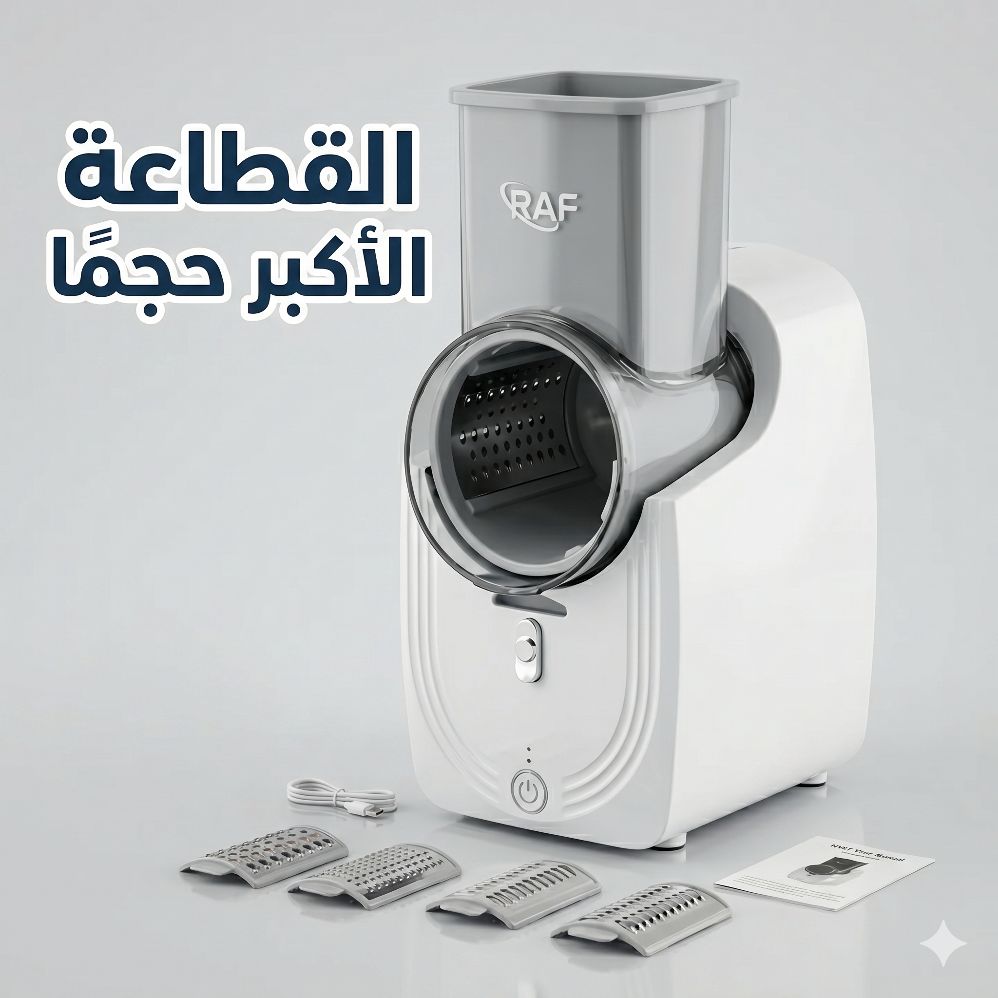 القطاعة الكهربائية الأكبر حجماً لتقطيع وبشر الجبن والخضروات والفواكة متعددة الإستخدامات بضمان عامين - الصورة 3